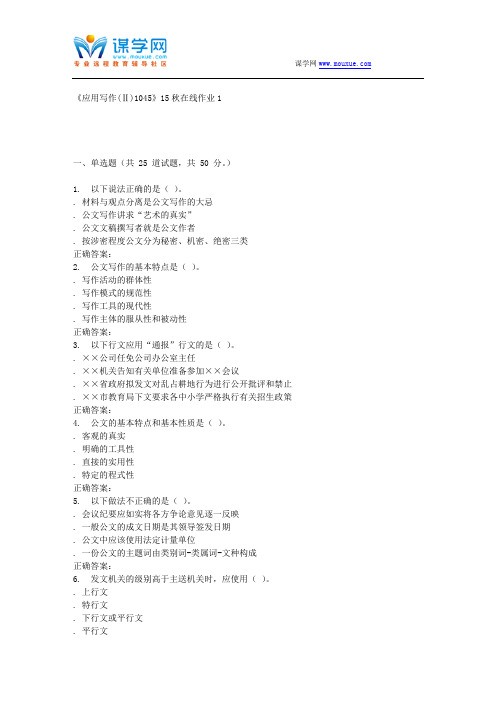 15秋川大《应用写作(Ⅱ)1045》15秋在线作业1