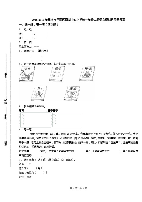 2018-2019年重庆市巴南区南湖中心小学校一年级上册语文模拟月考无答案