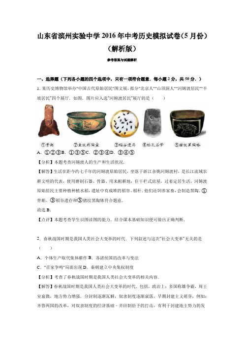 山东省滨州实验中学2016年中考历史模拟试卷(5月份)(解析版)