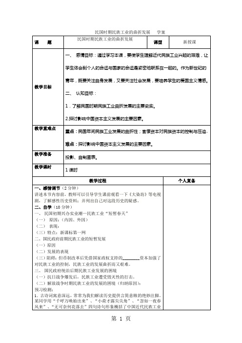 人民版高中历史必修二2.2《民国时期民族工业的曲折发展》表格学案(无答案)-word文档资料