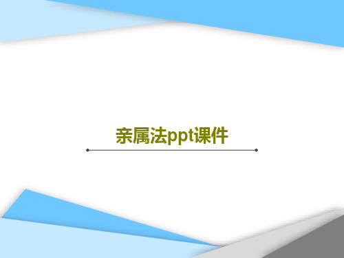 亲属法ppt课件PPT85页