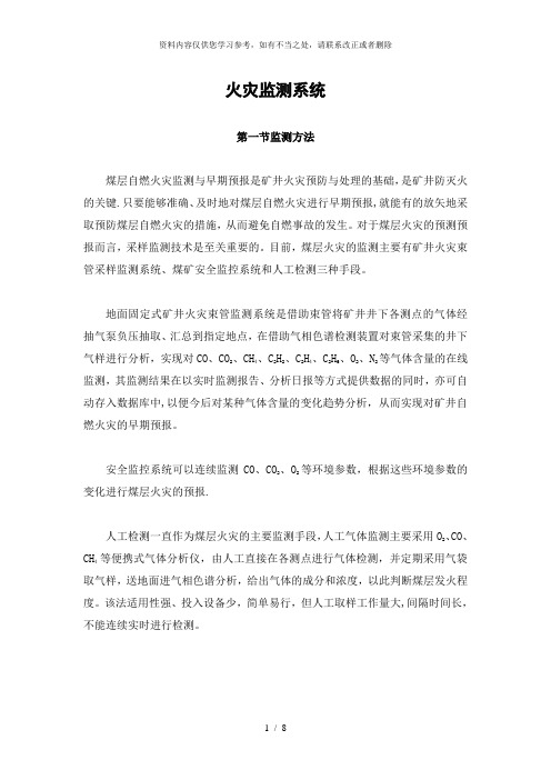 【精品】煤矿防灭火设计方案