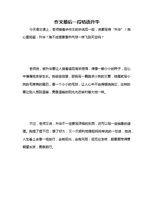 作文最后一段结语升华