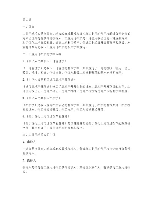 工业用地拍卖的法律规定(3篇)