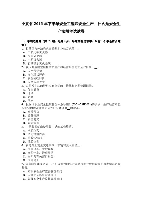 宁夏省2015年下半年安全工程师安全生产：什么是安全生产法规考试试卷