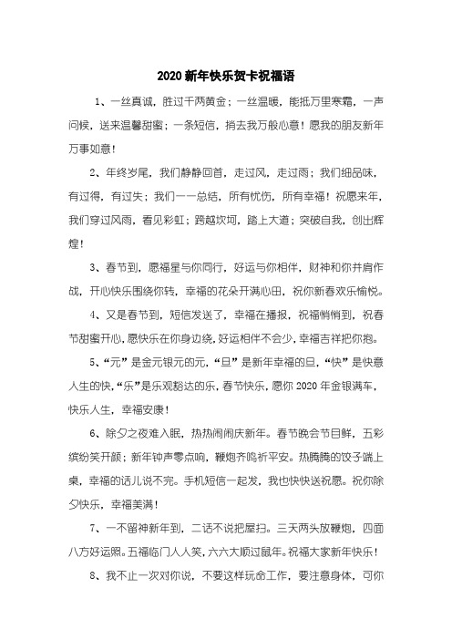 2020新年快乐贺卡祝福语