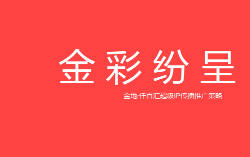 2018年金地·仟百汇购物中心超级IP传播推广策略-120P