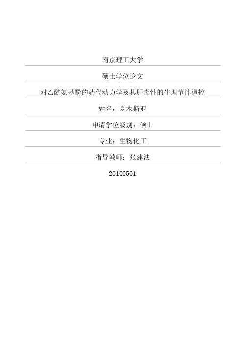 对乙酰氨基酚的药代动力学及其肝毒性的生理节律调控