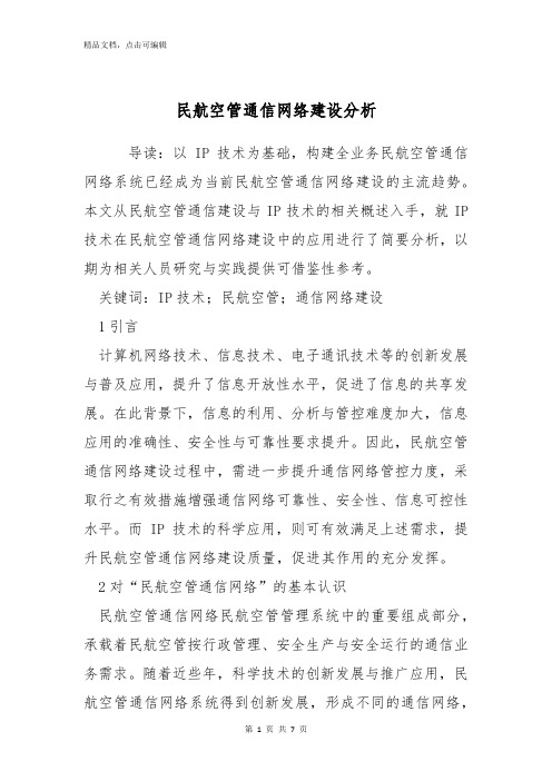民航空管通信网络建设分析