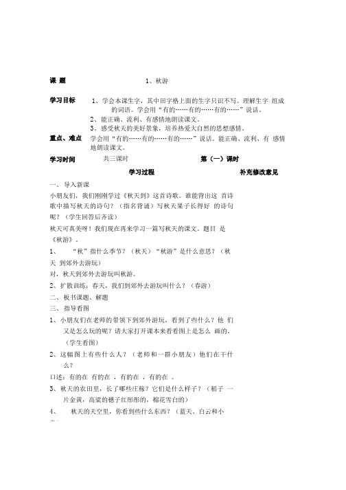 苏教版语文二年级上册1、秋游.doc