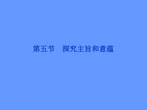 【新课标山东专用】2012高3语文《优化方案》总复习课件第2章第2专题第5节