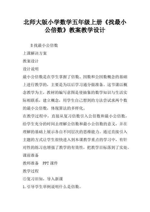 北师大版小学数学五年级上册《找最小公倍数》教案教学设计