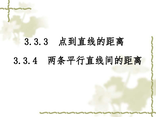 高中数学人教A版必修2.点到直线的距离公式及两条平行直线间的距离PPT课件