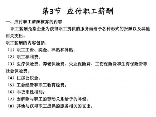 第二章 第3节 应付职工薪酬