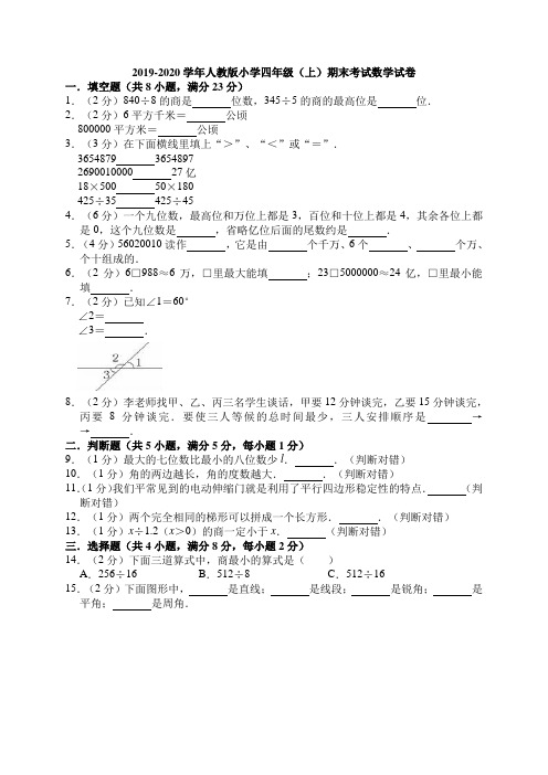 2019-2020学年人教版小学四年级(上)期末考试数学试卷 附答案