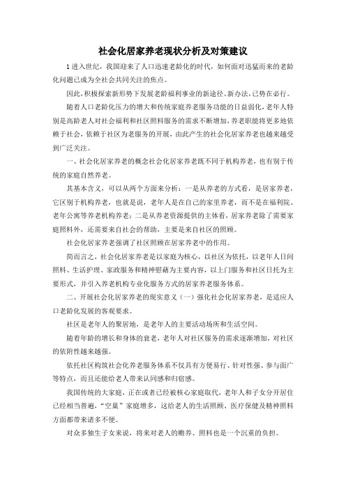最新-社会化居家养老现状分析及对策建议 精品