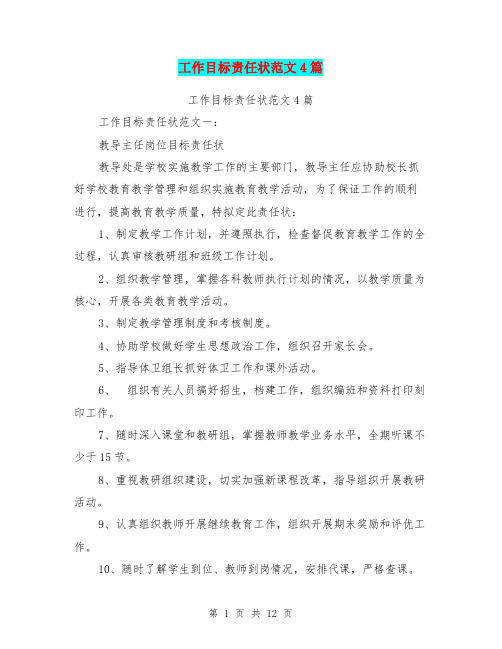 工作目标责任状范文4篇(完整版)