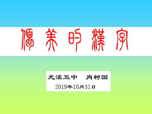 《优美的汉字》20191031