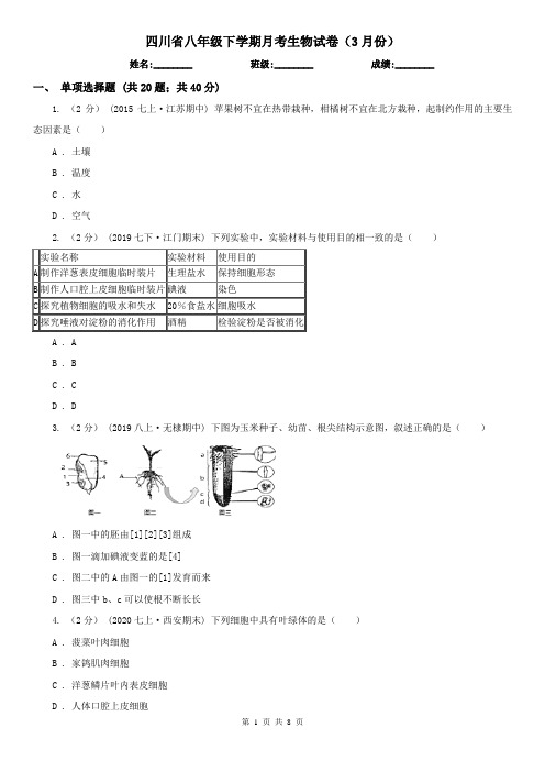四川省八年级下学期月考生物试卷(3月份)