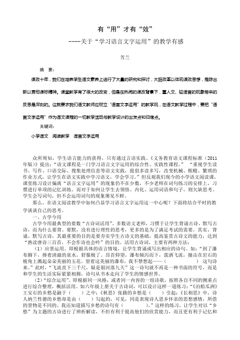 有用才有效------关于“学习语言文字运用”的教学有感