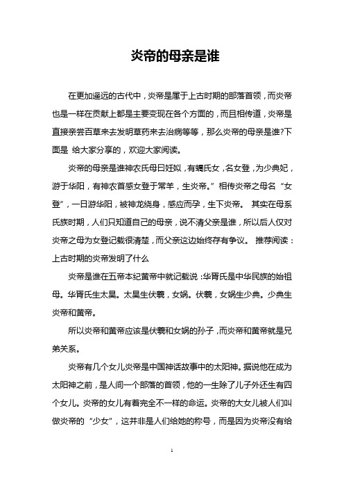 炎帝的母亲是谁