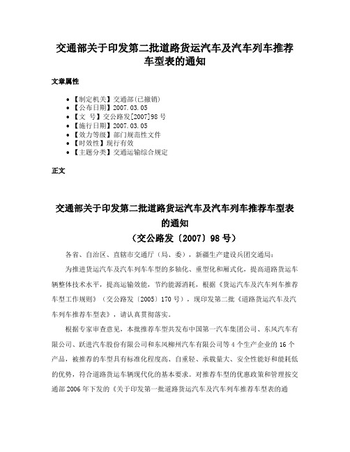 交通部关于印发第二批道路货运汽车及汽车列车推荐车型表的通知