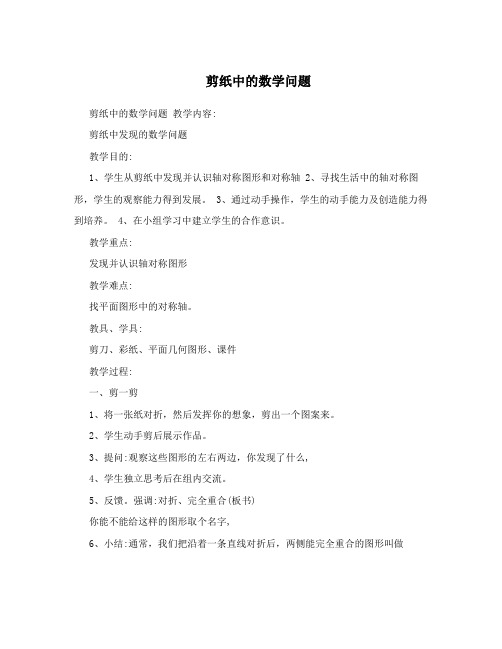 剪纸中的数学问题