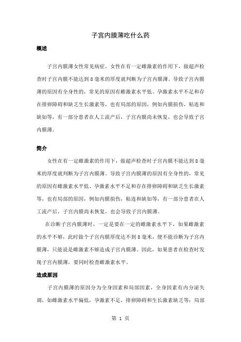 子宫内膜薄吃什么药5页word