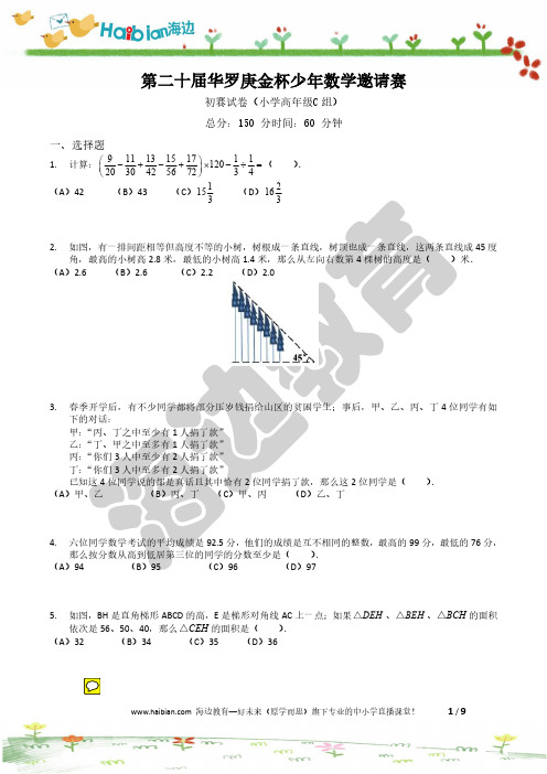 20届华杯赛高年级初赛C卷试题及详解