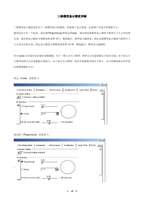 CATIA三维模型显示精度详解
