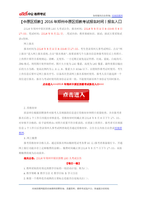 【中原区招教】2016年郑州中原区招教考试报名时间丨报名入口