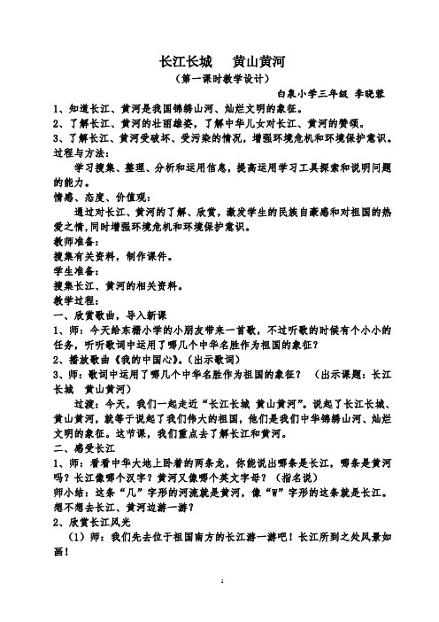 白泉小学三年级品德与社会长江长城-黄山黄河教学设计   李晓蓉