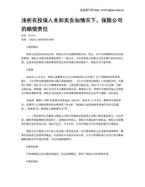 浅析在投保人未如实告知情况下,保险公司的赔偿责任