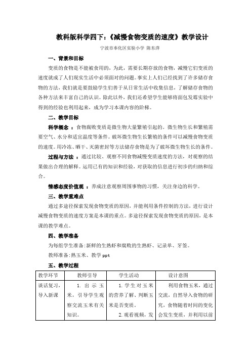 四年级科学教案 减慢食物变质的速度-全市获奖