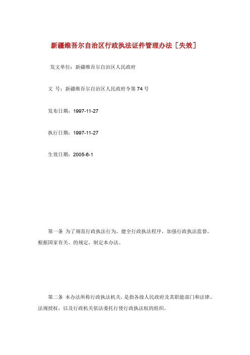 新疆维吾尔自治区行政执法证件管理办法.doc