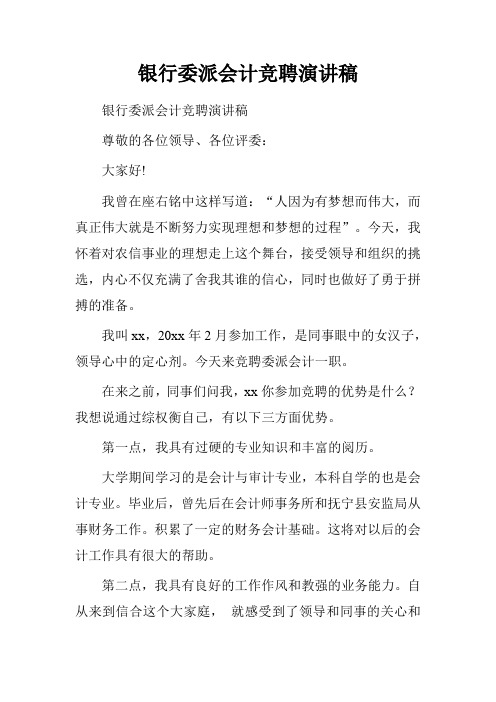 银行委派会计竞聘演讲稿