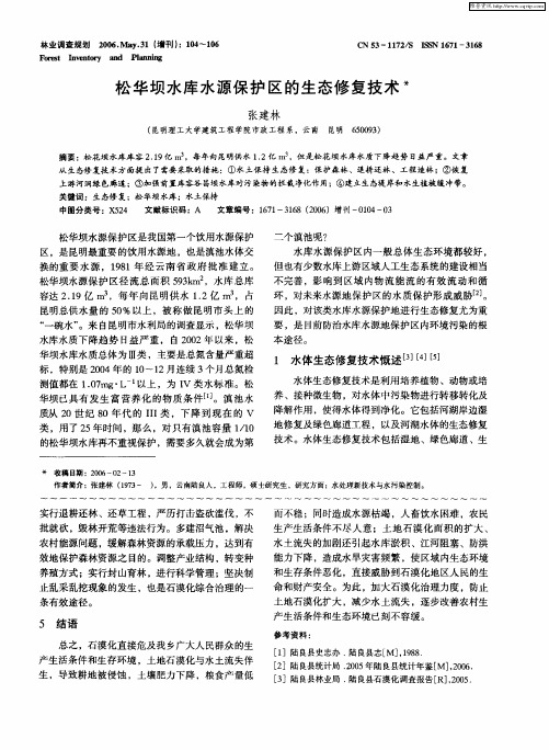 松华坝水库水源保护区的生态修复技术