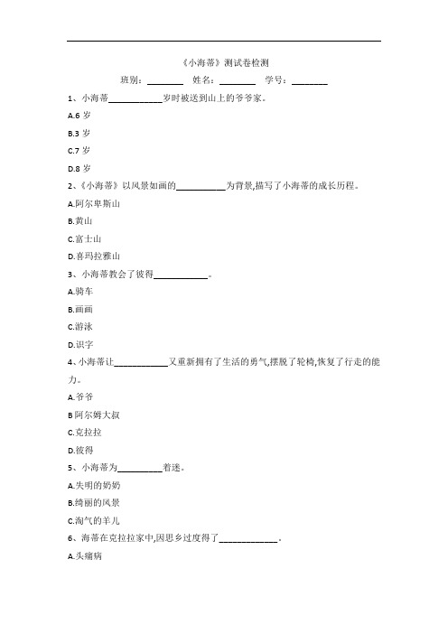 《小海蒂》测试卷检测练习题目下载