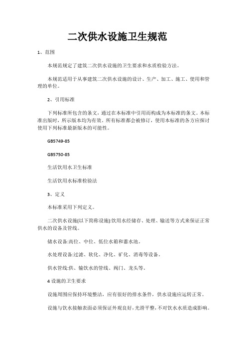 次供水设施卫生规范
