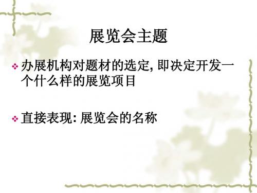 会展概论 (4)展览会四部分