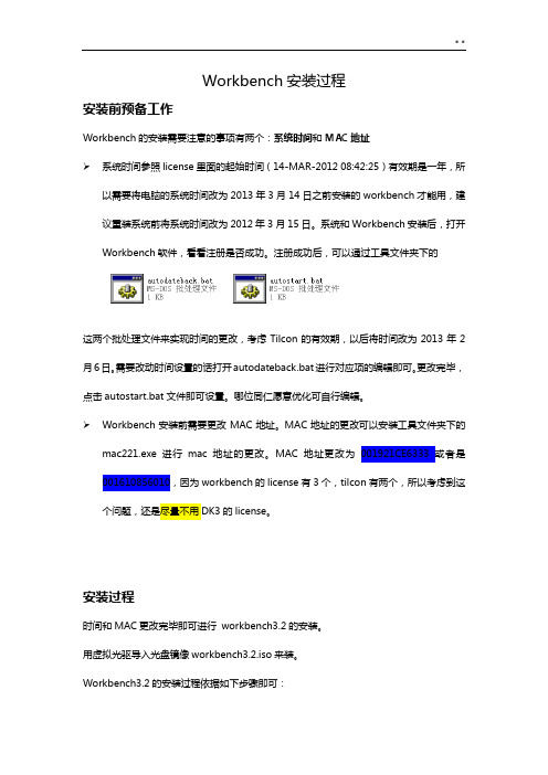 自己整编的workbench安装过程
