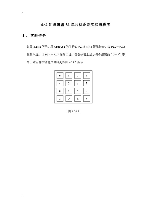 4×4矩阵键盘51单片机识别实验与程序