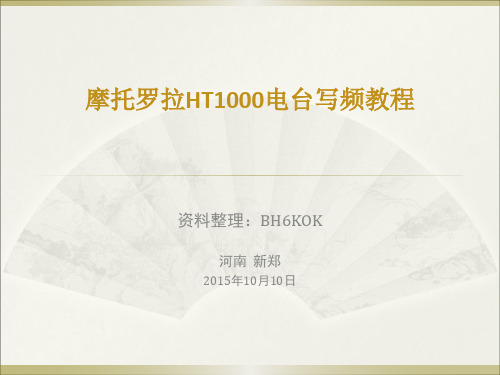 摩托罗拉HT1000写频教程
