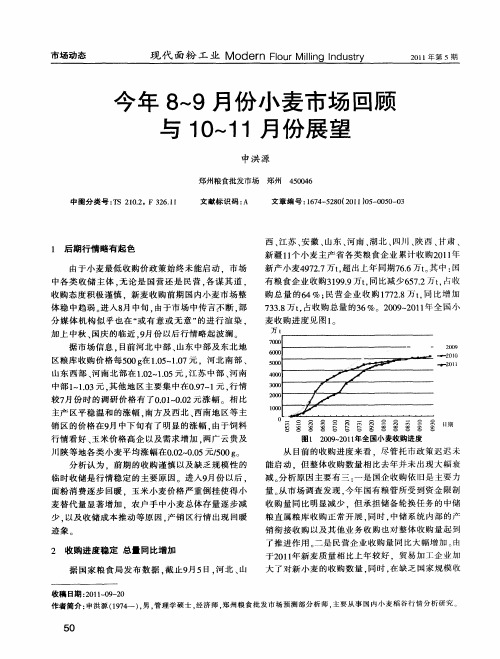 今年8～9月份小麦市场回顾与10～11月份展望