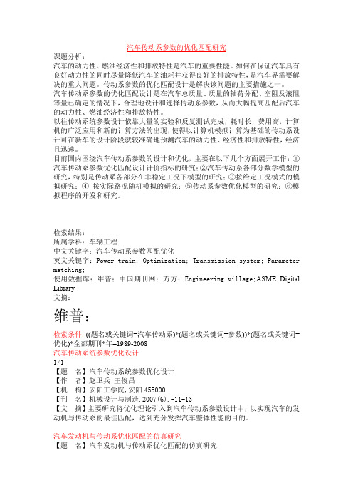 汽车传动系参数的优化匹配研究(精)