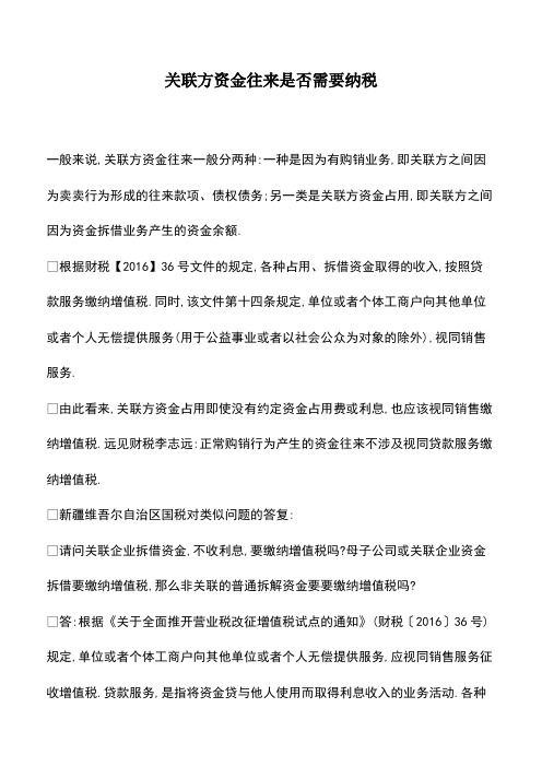 会计经验：关联方资金往来是否需要纳税