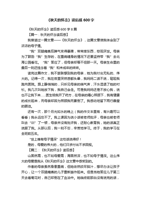 《秋天的怀念》读后感600字