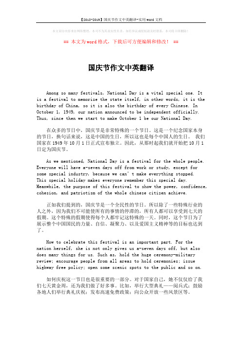 【2018-2019】国庆节作文中英翻译-实用word文档 (2页)