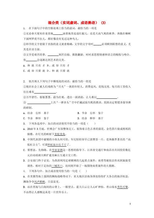 江苏省启东市高中语文总复习 语言文字运用词语混合类(实词虚词、成语熟语)练习(3)