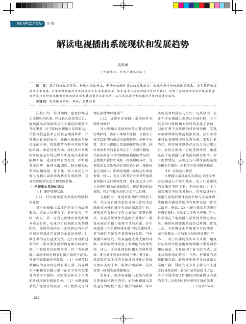 解读电视播出系统现状和发展趋势